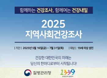 조사기간 : 2025년 5월 16일 ~ 7월 31일조사대상 : 표본가구 가구원 중 19세 이상 성인    ※ 조사 시작 전 조사대상 표본가구에 조사 안내 우편 발송 예정조사방법 : 교육받은 조사원이 표본가구를 직접 방문하여 1:1 면접 조사조사내용 : 건강행태(흡연,음주,신체활동 등), 삶의 질, 의료기관 이용 등문의사항 : 광양시 보건소 건강증진과 ☎061-797-4049