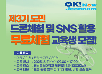 제3기 도민드론체험 및 SNS활용 무료체험 교육생 모집