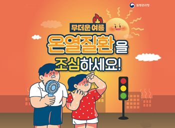 무더운 여름 온열질환을 조심하세요!