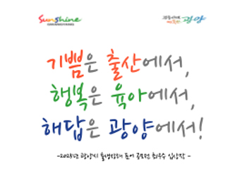 기쁨은 출산에서, 행복은 육아에서, 해답은 광양에서!