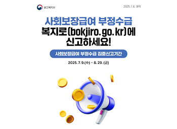 사회보장급여 부정수급 복지로 신고