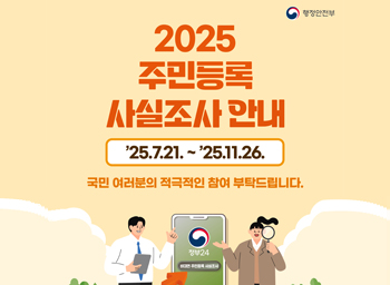 2025년 주민등록 사실조사 실시 안내