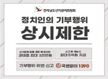 정치인의 기부행위 상시제한기부행위 위반 신고 국번없이 1390