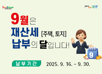 9월은 재산세[주택,토지] 납부의 달입니다!납부기간 2025.09.16. ~ 09.30