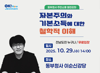 제20회 주민소통 열린강좌(자본주의와 기본소득에 대한 철학적 이해)일시 : 2025.10.29.tn.14:00장소 : 동부청사 이순신강당