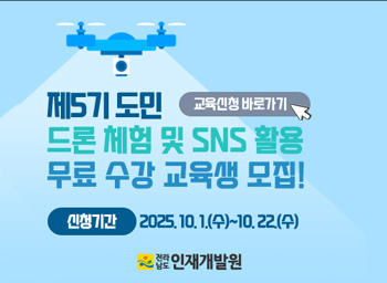 제5기 도민 드론 체험 및 SNs활용 교육생 모집신청기간 2025.10.1.(수) ~ 10.22.(수)