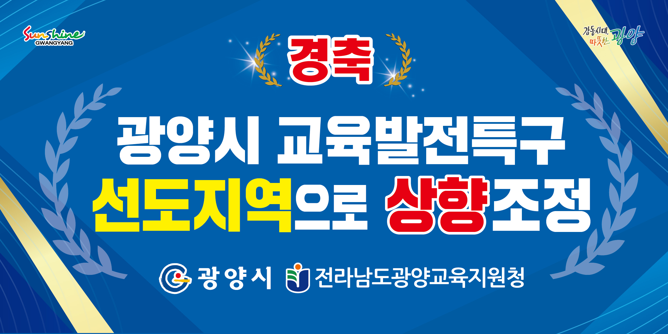 교육발전특구 선도지역 상향