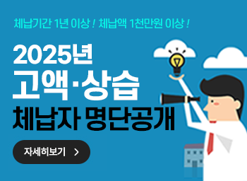 2025년 고액·상습 체납자 명단 공개