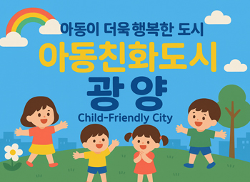아동친화도시 광양 홍보