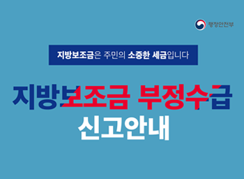 지방보조금 부정수급 신고안내