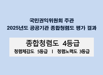 국민권익위원회 주관 2025년도 공공기관 종합청렴도 평가 결과종합청렴도 4등급 청렴체감도 5등급 청렴노력도 3급