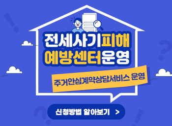 전세사기피해예방센터주거 안심계약 상담서비스 운영이용대상  전월세 계약 상담이 필요한 광양시민 누구나