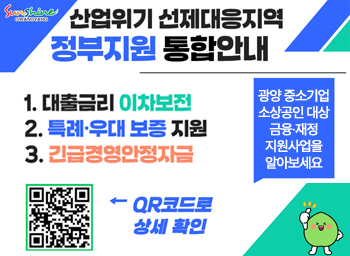 산업위기 선제대응지역 정부지원 통합안내1. 대출금리 이차보전2. 특례 우대 보증 지원3. 긴급경영안정자금광양 중소기업 소상공인 대상금융·재정지원사업을알아보세요QR코드로 상세 확인