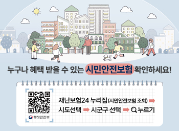 누구나 혜택 받을 수 있는 시민안전보험 확인하세요!재난보험24누리집(시민안전보험 조회) → 시도선택-시군구 선택 → 돋보기 누르기