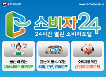 소비자24 24시간 열린 소비자 포털공신력 있는 상품 서비스 비교정보한눈에 볼 수 있는 리콜, 안전, 인증정보소비자를 위한 상담과 피해규제