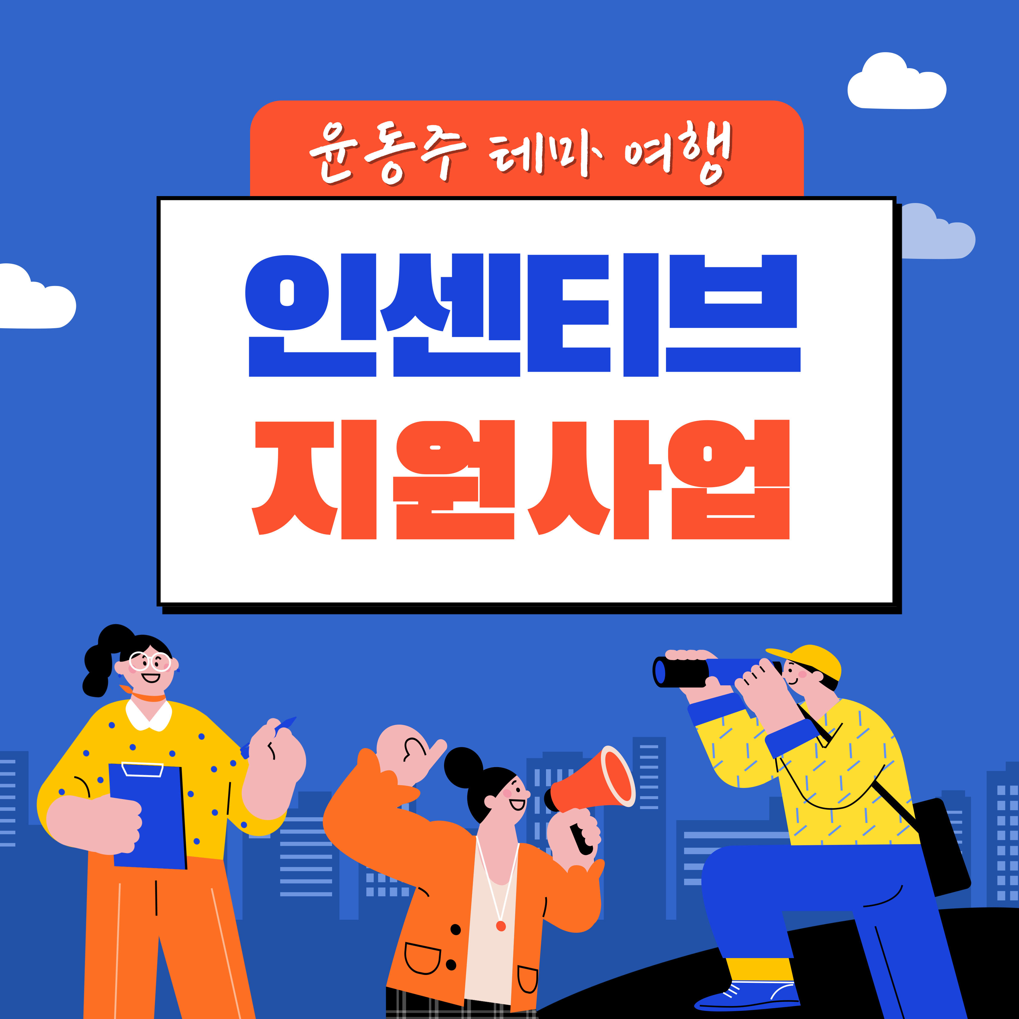 윤동주인센티브-팝업