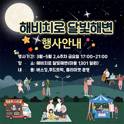 해비치로 달빛해변 행사안내행사기간 : 3월~5월 2, 4주차 금요일 17:00~21:00장소 : 해비치로 달빛해변(마동 1301 일원)내용: 버스킹 푸드트럭, 플리마켓 운영
