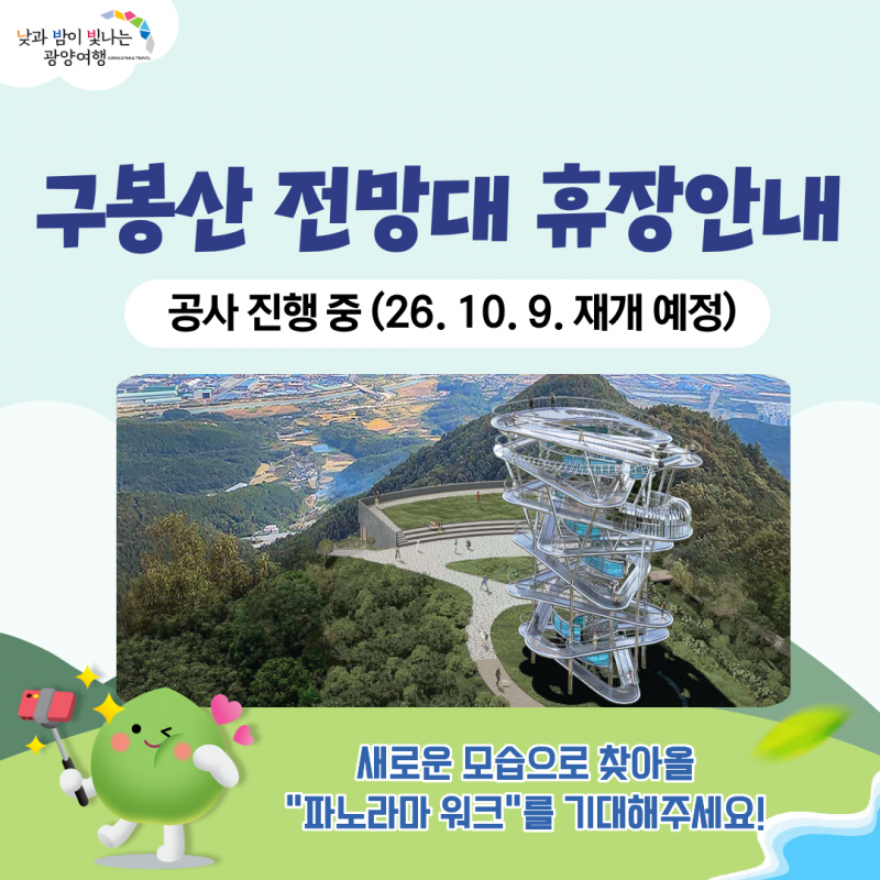 구봉산 전망대 휴장안내공사진행 중 (26.10.9. 재개 예정)새로운 모습으로 찾아올 "파노라마 워크"를 기대해주세요!