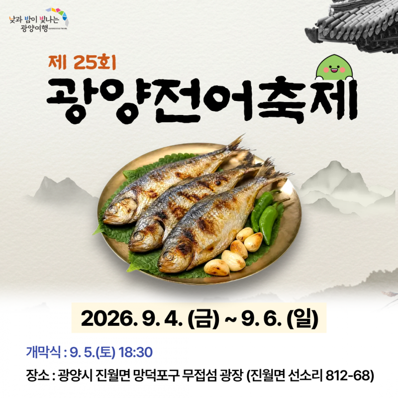 2026.9.4.(금)~9.6.(일)개막식 : 9.5.(토) 18:0장소 : 광양시 진월면 망덕포구 무접섬 광장(진월면 선소리 812-68)