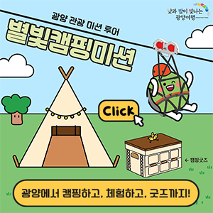 광양 관광 미션 투어 별빛 캠핑 미션. 광양에서 캠핑하고, 체험하고, 굿즈까지