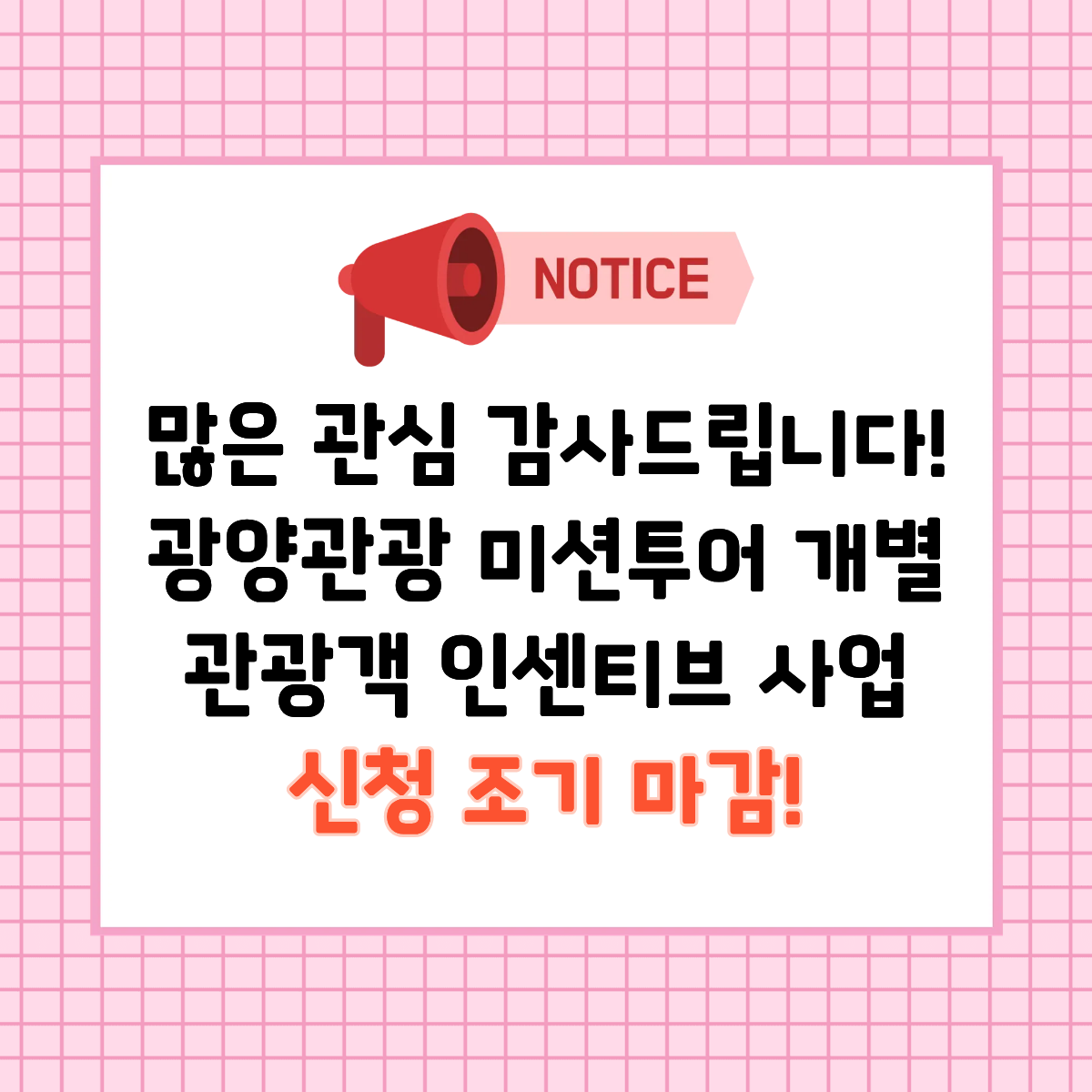 NOTICE. 많은 관심 감사드립니다! 광양관광 미션투어 개별 관광객 인센티브 사업 신청 조기 마감!