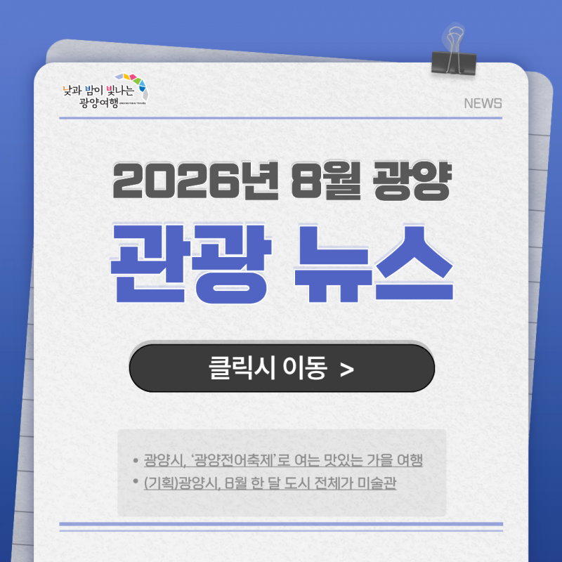 2026년 8월 광양 관광 뉴스클릭시 이동>- 광양시, '광양전어축제'로 여는 맛있는 가을 여행- (기획) 광양시, 8월 한 달 도시 전체가 미술관