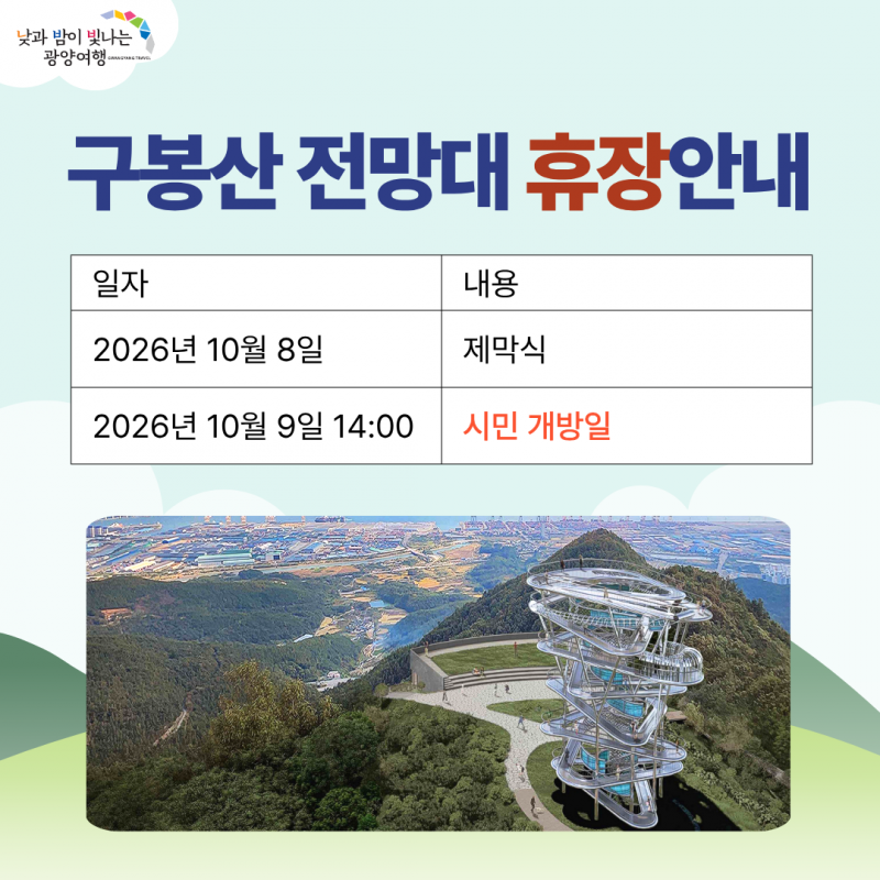 구봉산 전망대 휴장 안내2026년 10월 8일 제막식, 2026년 10월 9일 14:00 시민 개방일