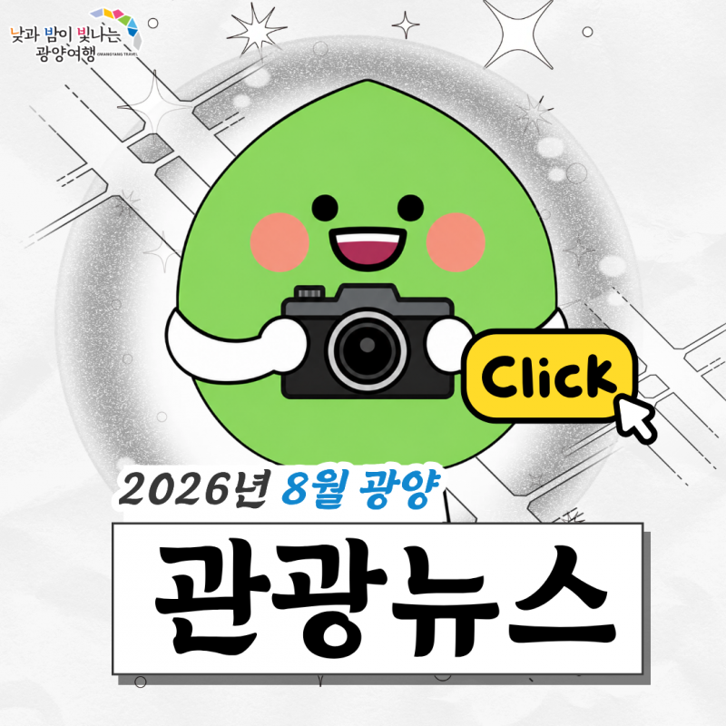 2026년 8월 광양 관광 뉴스