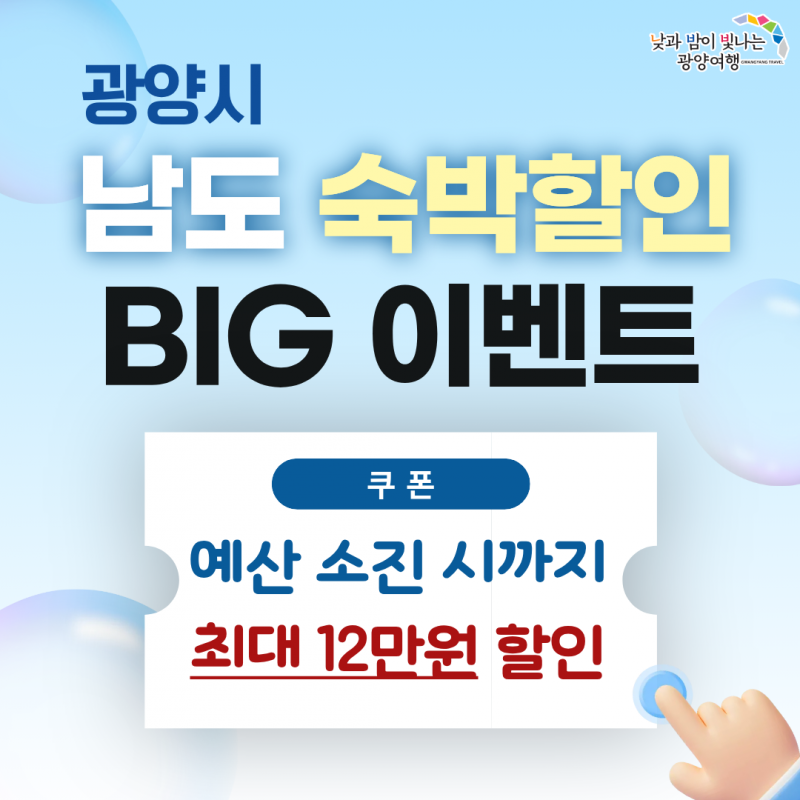 광양시 남도 숙박할인 BIG 이벤트쿠폰 : 예산 소진 시까지 최대 12만원 할인