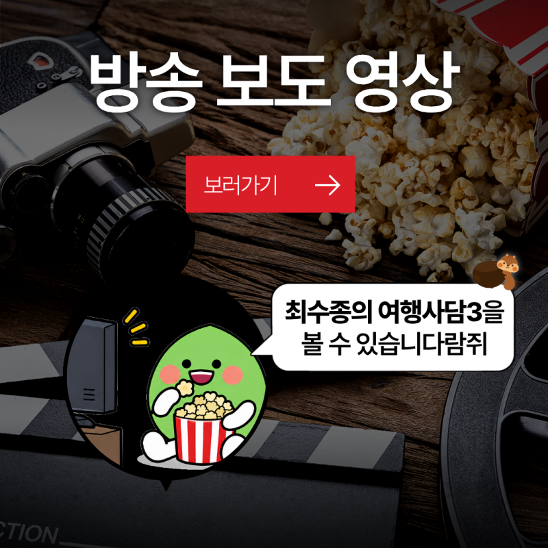 방송 보도 영상보러가기최수종의 여행사담3를 볼 수 있습니다람쥐