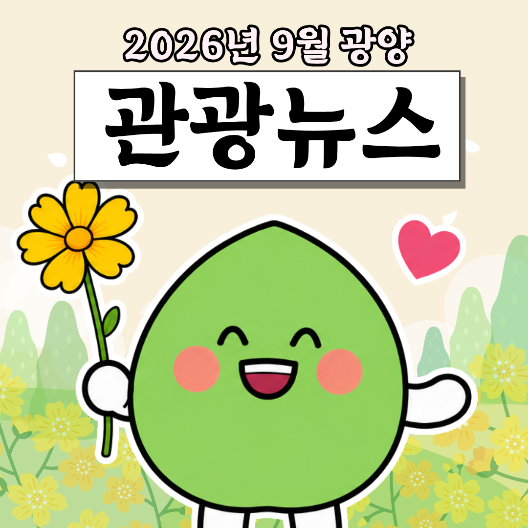 9월 광양 관광뉴스