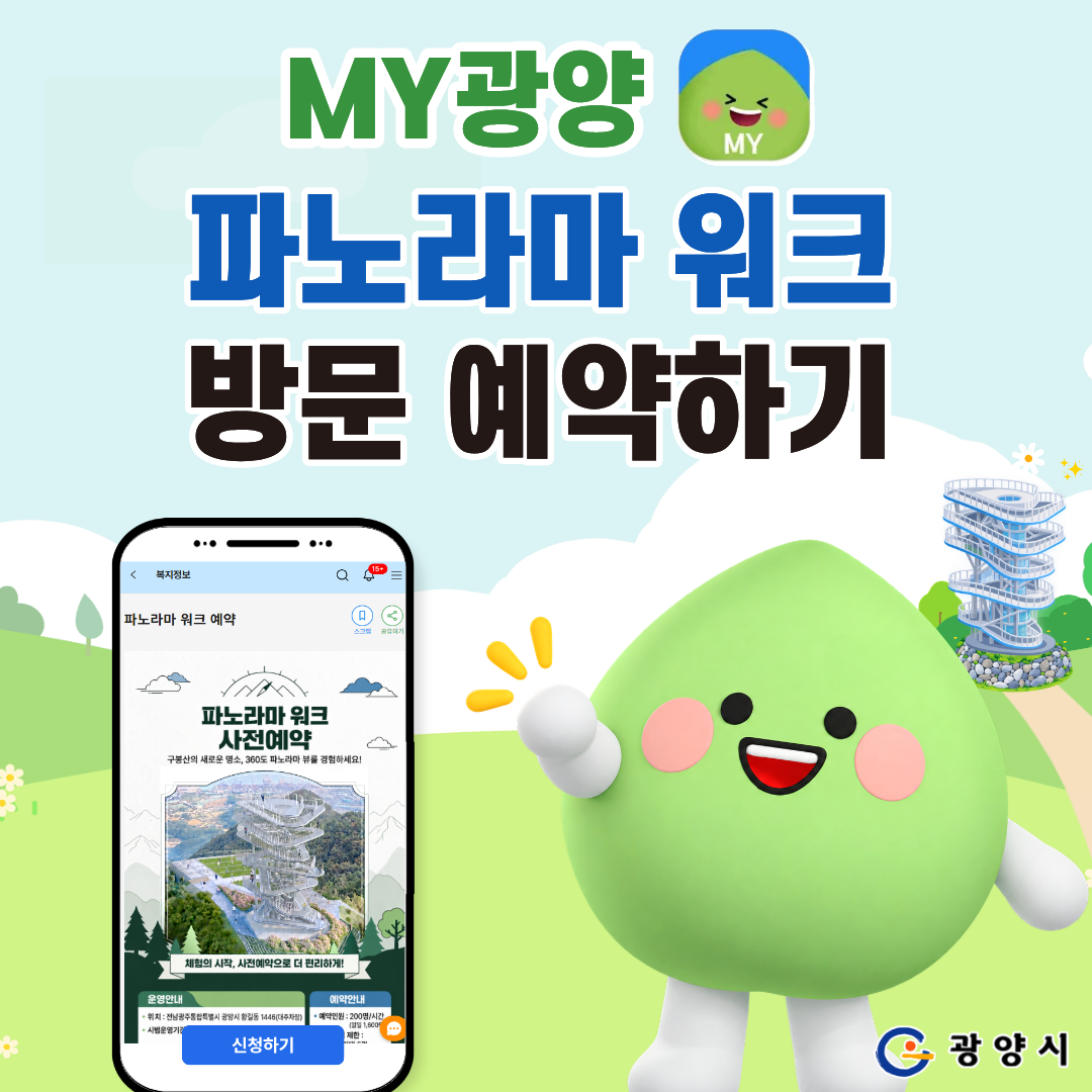 MY광양 파노라마 워크 방문 예약하기