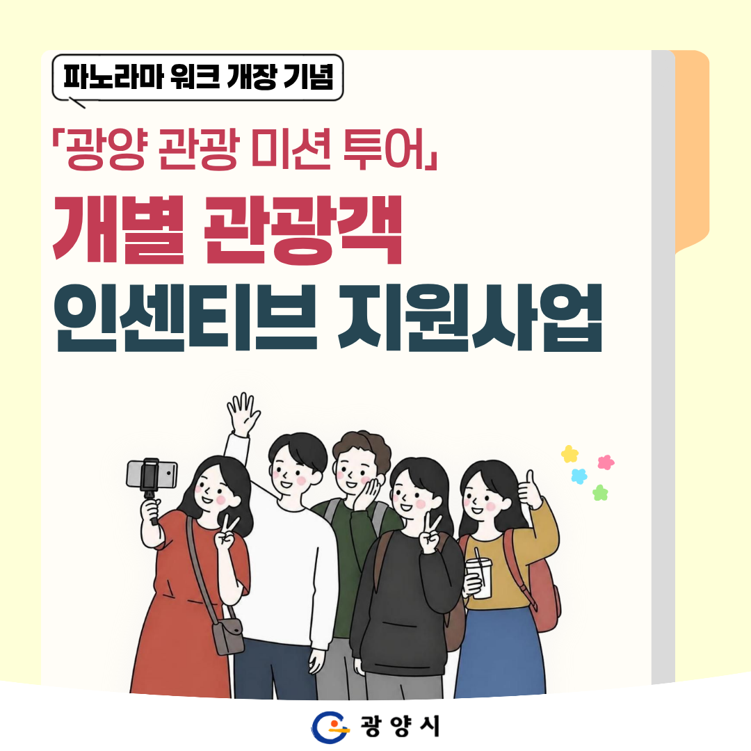 파노라마 워크 개장 기념[광양 관광 미션 투어] 개별 관광객 인센티브 지원사업