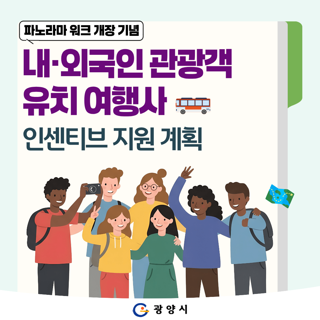 파노라마 워크 개장 기념 내·외국인 관광객 유치 여행사 인센티브 지원 계획
