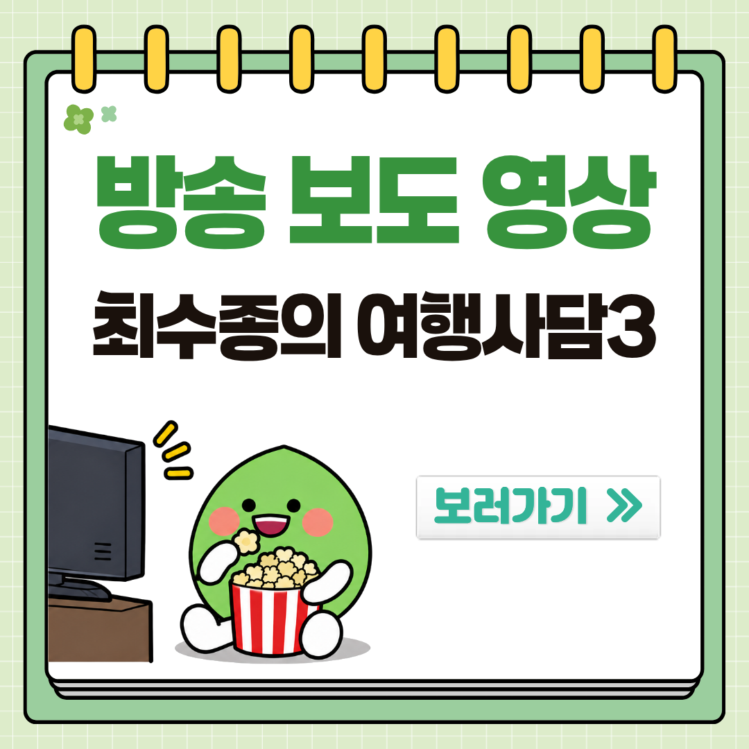 방송 보도 영상 최수종의 여행사담3 보러가기