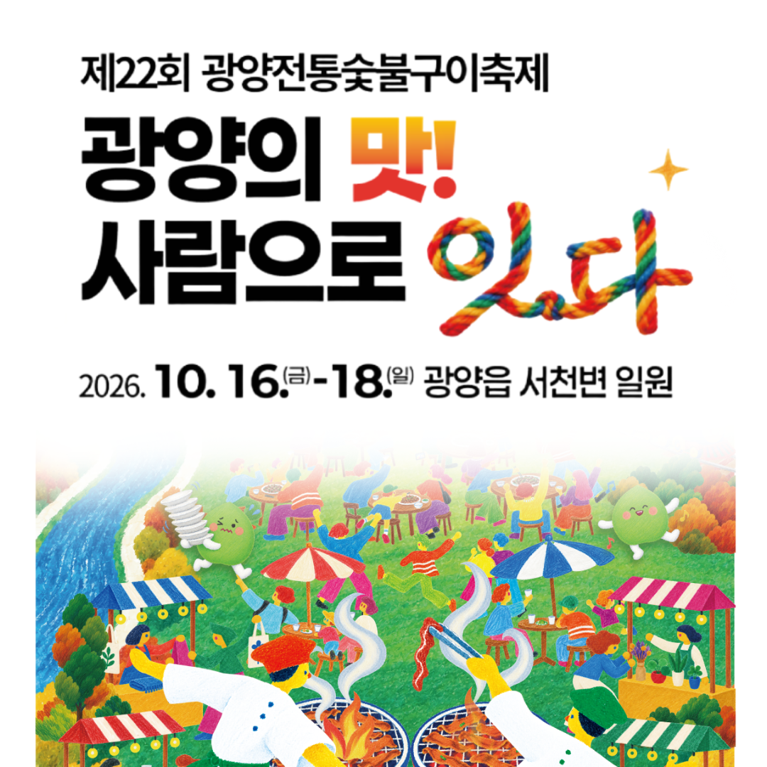 제22회 광양전통숯불구이축제광양의 맛!사람으로 잇다2026.10.16.(금)~18.(일) 광양읍 서천변 일원
