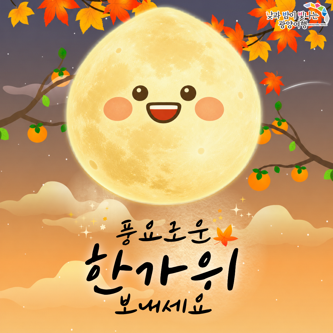 풍요로운 한가위 보내세요