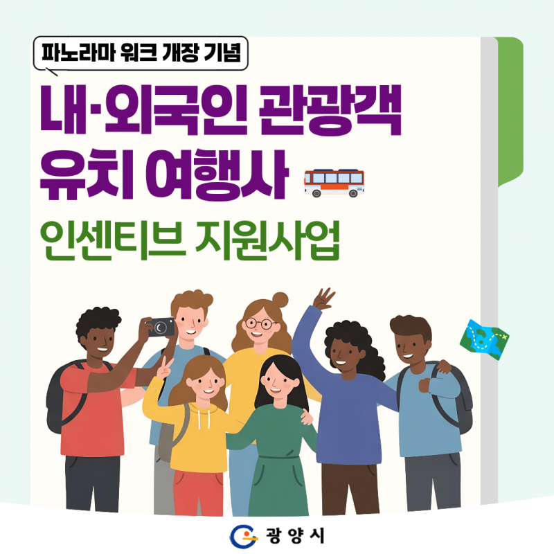 파노라마 워크 개장 기념 내·외국인 관광객 유치 여행사 인센티브 지원 계획