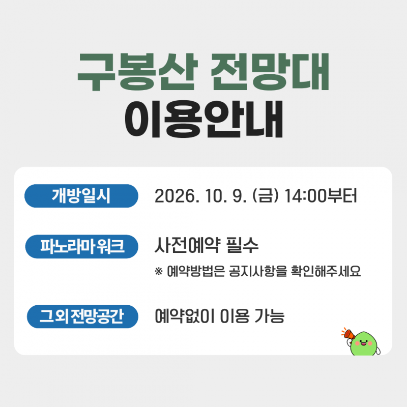 구봉산 전망대 이용안내개방일시 2026.10.9. (금) 14:00부터파노라마 워크 사전예약 필수 . 예약방법은 공지사항을 확인해주세요그 외 전망공간 예약없이 이용 가능