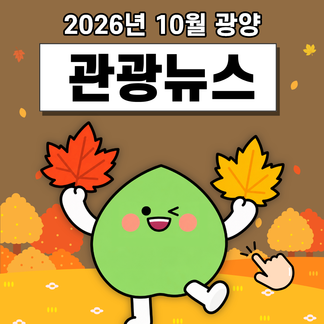10월 광양 관광뉴스