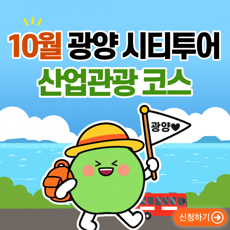 10월 광양 시티투어 산업관광코스