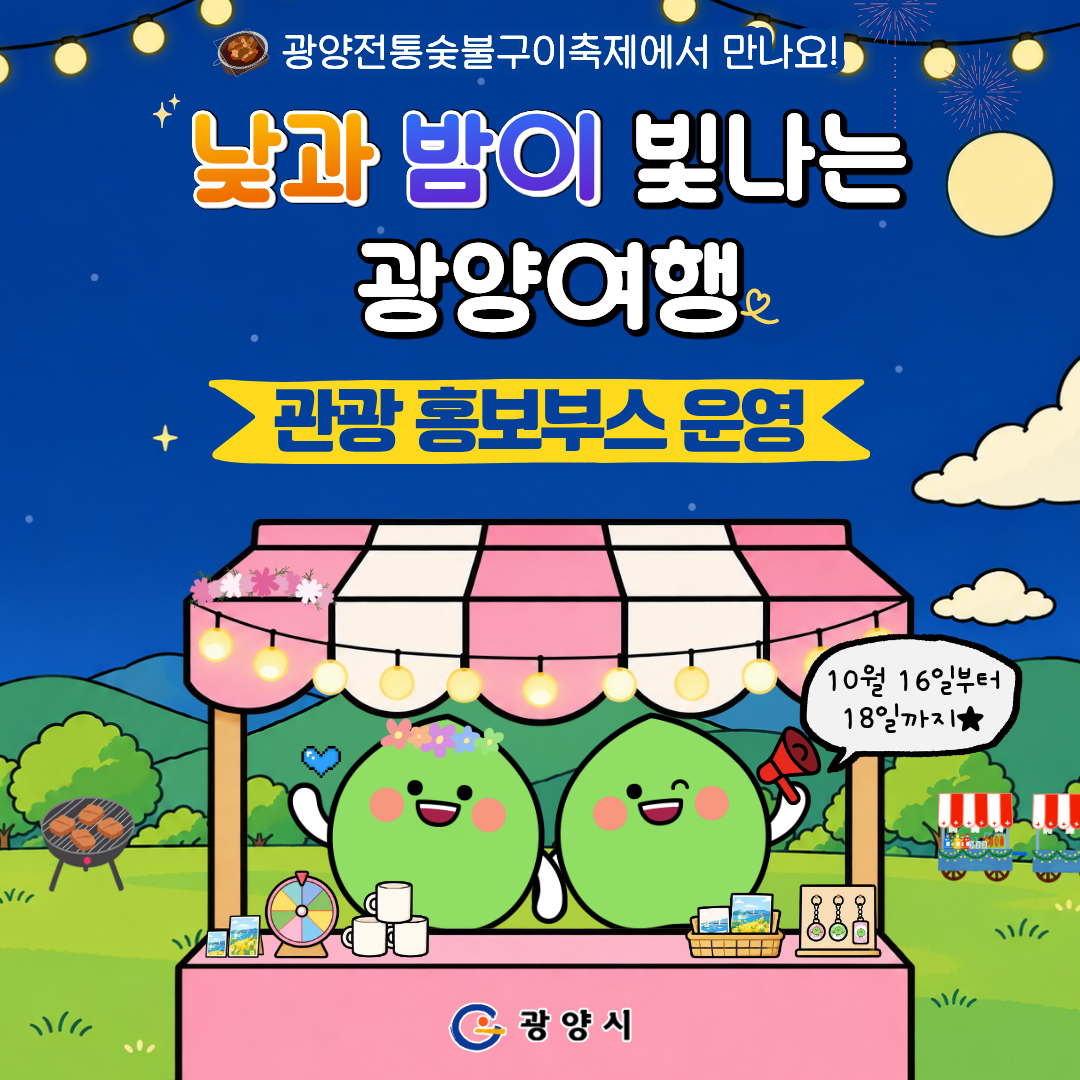 광양전통숯불구이축제에서 만나요!낮과 밤이 빛나는 광양여행관광 홍보부스 운영10월 16일부터 18일까지★광양시
