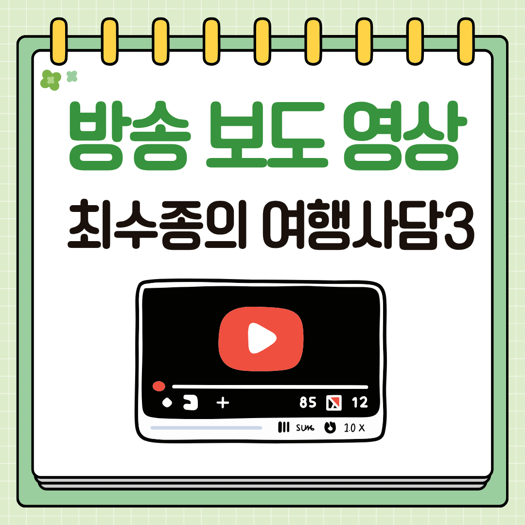 방송 보도 영상 최수종의 여행사담3