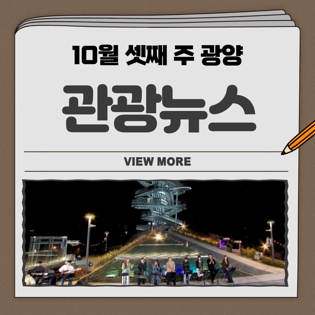 10월 셋째 주 광양 관광뉴스VIEW MORE