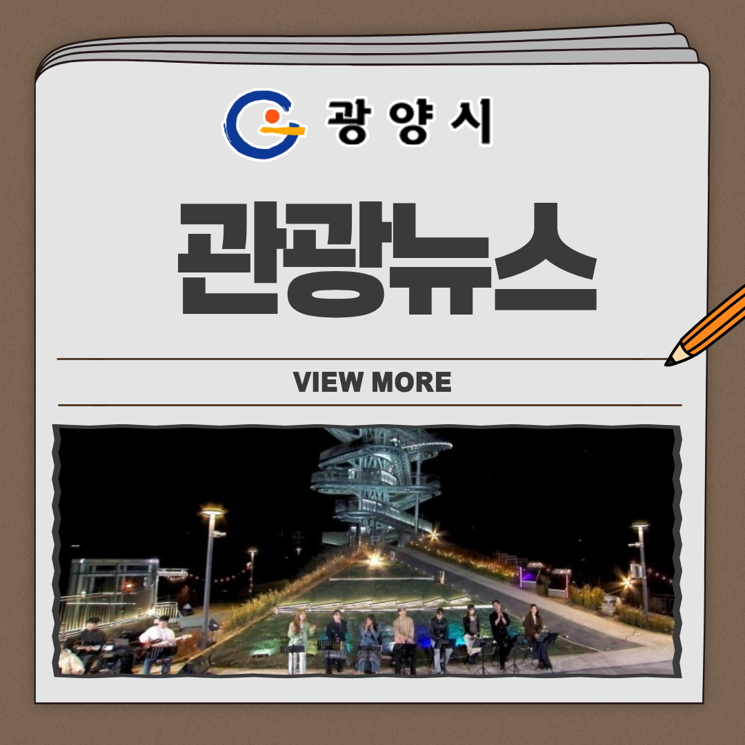 광양시 관광뉴스 VIEW MORE