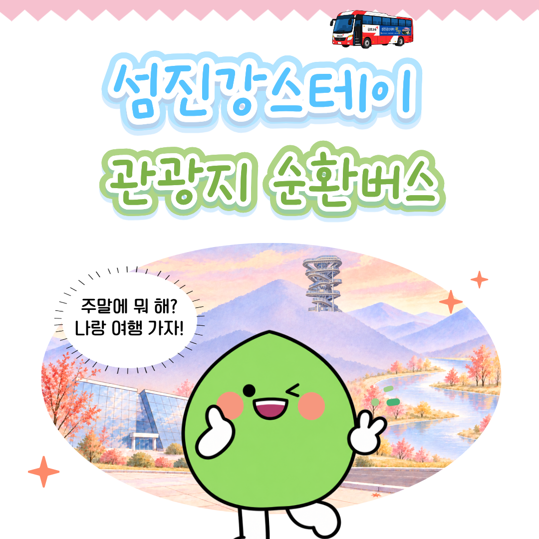 섬진강스테이관광지 순환버스주말에 뭐 해?나랑 여행가자!