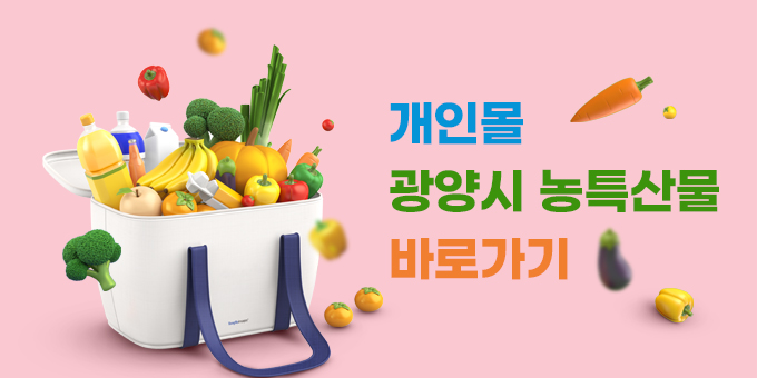 개인몰 광양시 농특산물