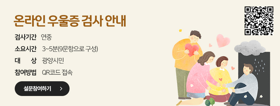「온라인 우울증 검사」 안내가. 검사기간: 연중나. 소요시간: 3~5분(9문항으로 구성)다. 대 상: 광양시민라. 참여방법: QR코드 접속붙임 QR코드 비주얼 우측에 표시