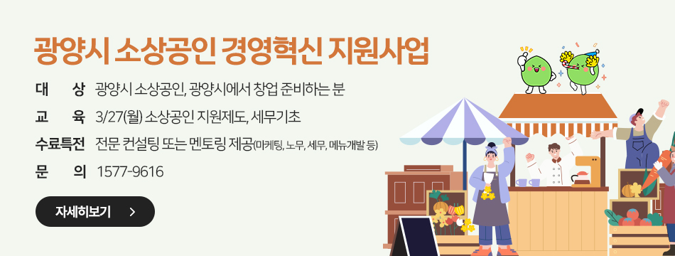 대　　상    광양시 소상공인, 광양시에서 창업 준비하는 분교　　육    3/27(월) 소상공인 지원제도, 세무기초수료특전    전문 컨설팅 또는 멘토링 제공(마케팅, 노무, 세무, 메뉴개발 등)문          의    1577-9616