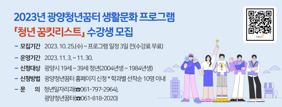 2023년 광양청년꿈터 생활문화 프로그램 「청년 꿈킷리스트」 수강생 모집
